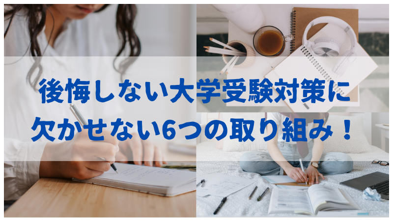 大学受験　後悔しないために